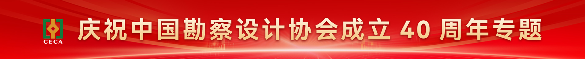 庆祝中国勘察设计协会成立40周年专题